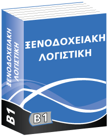 B1 Ξενοδοχειακή Λογιστική