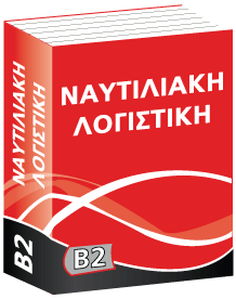 B2 Ναυτιλιακή Λογιστική