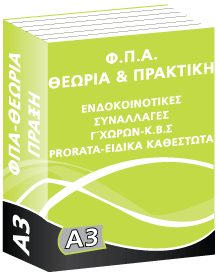 A3 Φ.Π.Α. Ενδ/κές Συν/γές