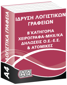 A4 Ίδρυση Λογιστικού Γραφείου