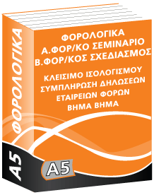 A5 Φοροτεχνικά – Δηλώσεις
