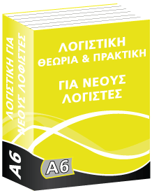 Λογιστική για Νέους