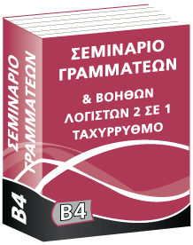 B4 Γραμματέας – Β. Λογιστή Ταχ/μο