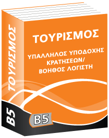 B5 Τουρισμός / Υπάλληλος Υποδοχής