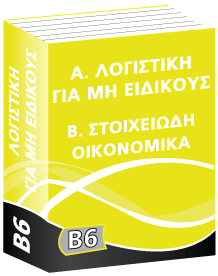 B6 Λογιστική για μη Ειδικούς