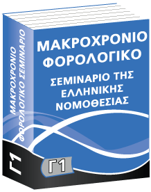 Γ1 Μακροχρόνιο Φορολογικό