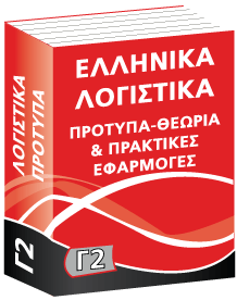 Γ2 Ελληνικά Λογιστικά Πρότυπα