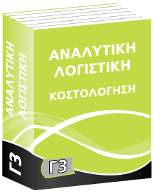 Γ3 Αναλυτική Λογιστική