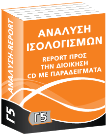 Γ5 Ανάλυση Ισολογισμών
