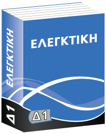 Δ1 Ελεγκτική