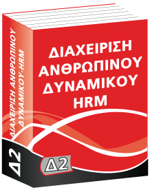 Δ2 Δια/ση Ανθ/νου Δυν/κού – HRM