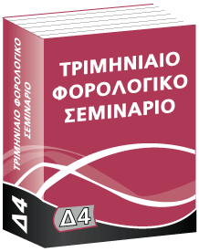 Δ4 Τριμηνιαίο Φορολογικό Σεμινάριο
