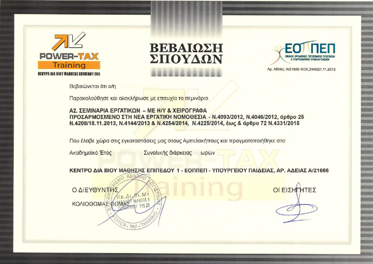 Βεβαίωση για σεμινάριο Α2 Power Tax Training