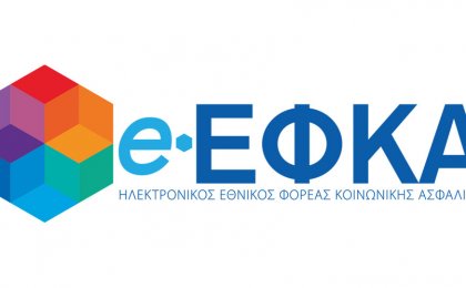 Νέα διαδικασία εγγραφής και υπαγωγής μη μισθωτών στην ασφάλιση του e-ΕΦΚΑ