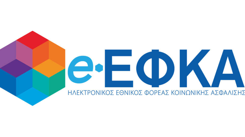 Νέα διαδικασία εγγραφής και υπαγωγής μη μισθωτών στην ασφάλιση του e-ΕΦΚΑ