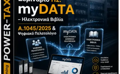 Η2 Σεμινάριο Mydata - Ηλεκτρονικά Βιβλία - Α.1045/2025 & Ψηφιακό Πελατολόγιο