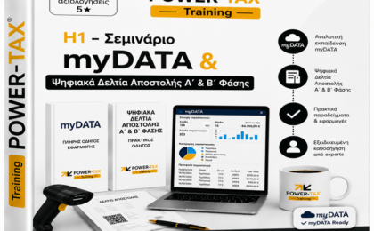 Η1 Σεμινάριο mydata & Ψηφιακά Δελτία Αποστολής